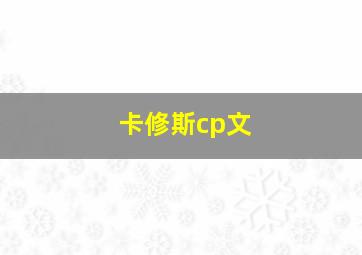 卡修斯cp文