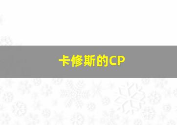 卡修斯的CP