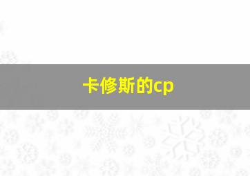 卡修斯的cp