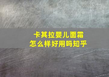 卡其拉婴儿面霜怎么样好用吗知乎