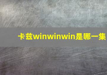 卡兹winwinwin是哪一集