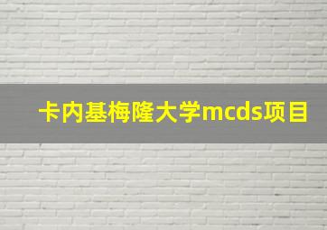 卡内基梅隆大学mcds项目