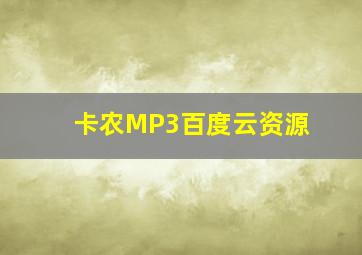 卡农MP3百度云资源