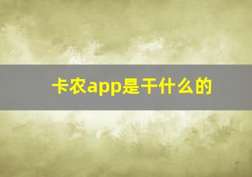 卡农app是干什么的