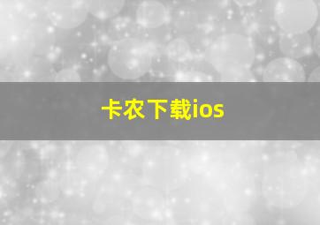 卡农下载ios