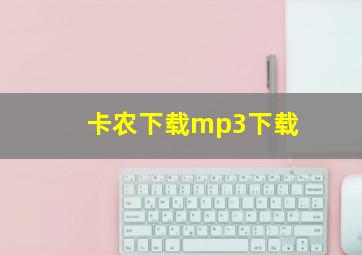 卡农下载mp3下载