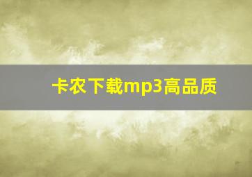 卡农下载mp3高品质