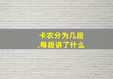 卡农分为几段,每段讲了什么