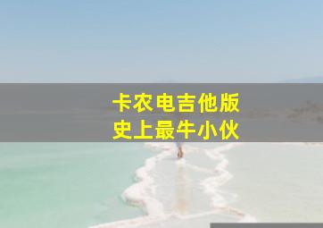 卡农电吉他版史上最牛小伙