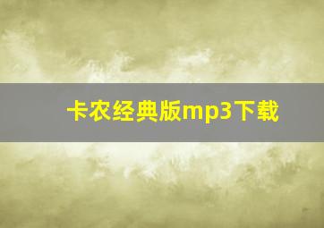 卡农经典版mp3下载