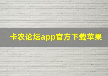 卡农论坛app官方下载苹果