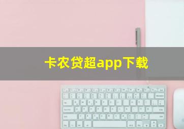 卡农贷超app下载