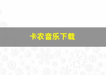 卡农音乐下载