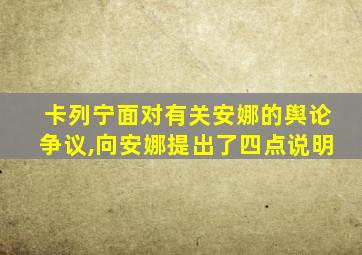 卡列宁面对有关安娜的舆论争议,向安娜提出了四点说明