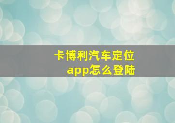 卡博利汽车定位app怎么登陆