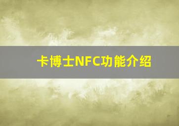 卡博士NFC功能介绍