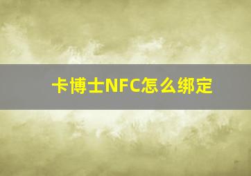 卡博士NFC怎么绑定