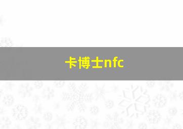 卡博士nfc