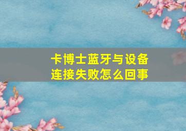 卡博士蓝牙与设备连接失败怎么回事