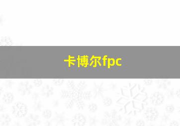 卡博尔fpc