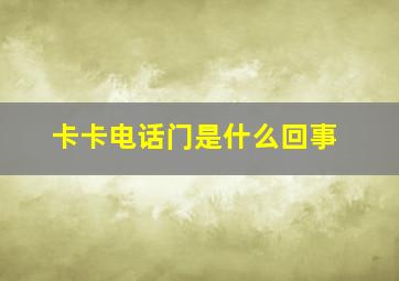 卡卡电话门是什么回事