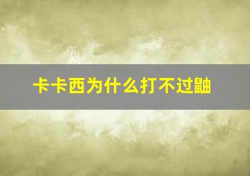 卡卡西为什么打不过鼬