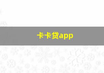 卡卡贷app