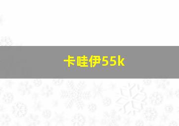 卡哇伊55k