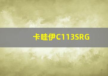 卡哇伊C113SRG