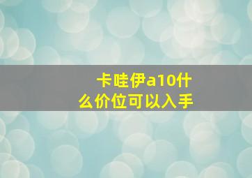 卡哇伊a10什么价位可以入手