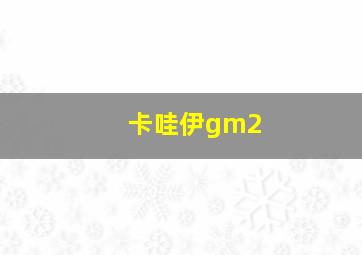 卡哇伊gm2