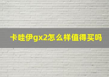 卡哇伊gx2怎么样值得买吗