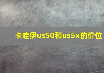 卡哇伊us50和us5x的价位