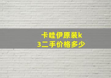 卡哇伊原装k3二手价格多少