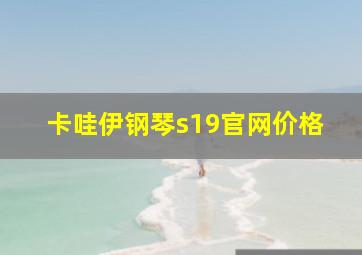 卡哇伊钢琴s19官网价格