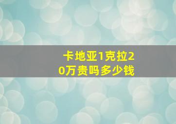 卡地亚1克拉20万贵吗多少钱