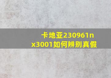 卡地亚230961nx3001如何辨别真假