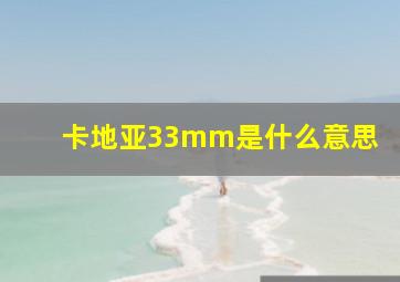 卡地亚33mm是什么意思