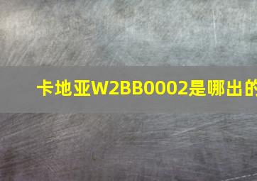 卡地亚W2BB0002是哪出的