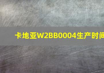 卡地亚W2BB0004生产时间