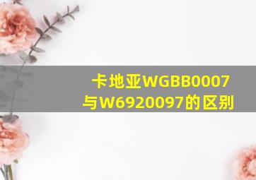 卡地亚WGBB0007与W6920097的区别