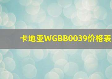 卡地亚WGBB0039价格表