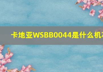 卡地亚WSBB0044是什么机芯