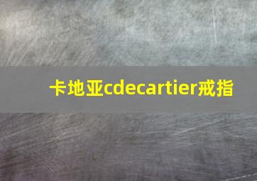 卡地亚cdecartier戒指