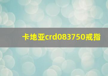 卡地亚crd083750戒指