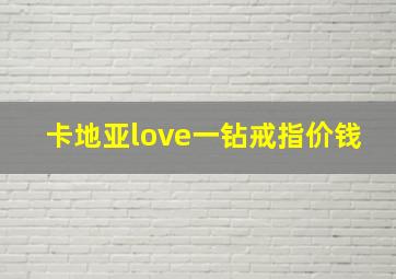 卡地亚love一钻戒指价钱