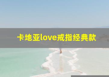 卡地亚love戒指经典款