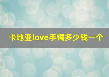 卡地亚love手镯多少钱一个