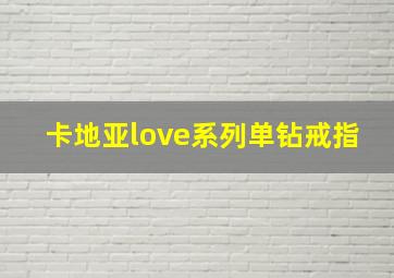 卡地亚love系列单钻戒指