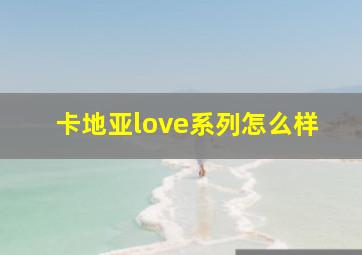 卡地亚love系列怎么样